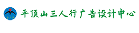 平顶山三人行广告设计中心